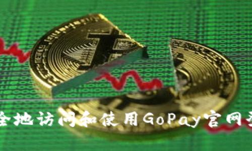 如何安全地访问和使用GoPay官网登录入口