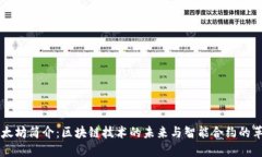 以太坊简介：区块链技术的未来与智能合约的革