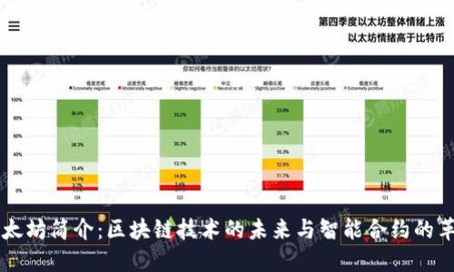 以太坊简介：区块链技术的未来与智能合约的革新