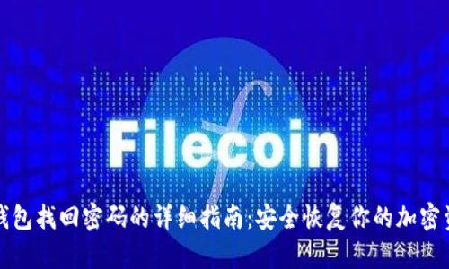 TP钱包找回密码的详细指南：安全恢复你的加密资产