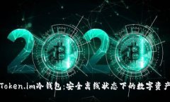 探秘Token.im冷钱包：安全离线状态下的数字资产防