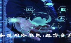 如何安全注册和使用冷钱包：数字资产存储的全