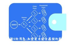 : 了解U冷钱包：加密货币安全存储的最佳选择