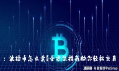 : 波场币怎么卖？全方位指南助你轻松交易