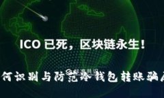 如何识别与防范冷钱包转账骗局？