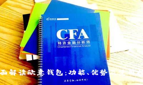 全面解读欧意钱包：功能、优势及使用技巧