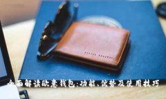 全面解读欧意钱包：功能、优势及使用技巧