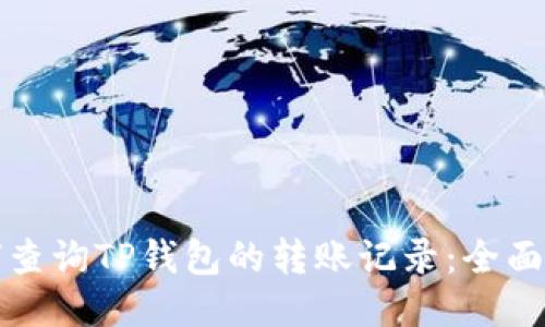 如何查询TP钱包的转账记录：全面指南