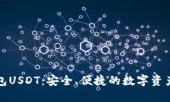 小狐狸钱包USDT：安全、便捷的数字资产管理工具