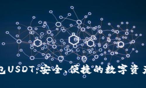小狐狸钱包USDT：安全、便捷的数字资产管理工具