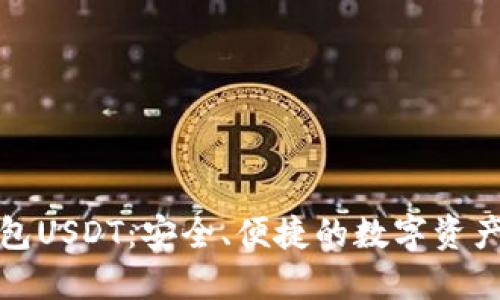 小狐狸钱包USDT：安全、便捷的数字资产管理工具