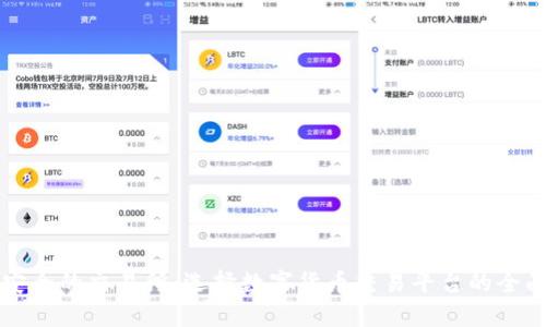 比较安全的交易所：选择数字货币交易平台的全面指南
