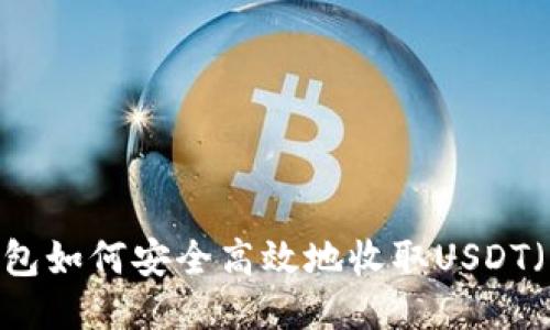 冷钱包如何安全高效地收取USDT（U币）