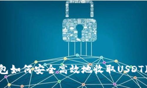 冷钱包如何安全高效地收取USDT（U币）