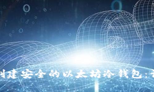 : 如何创建安全的以太坊冷钱包：详细指南