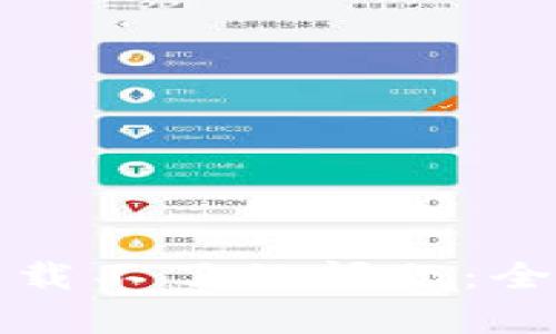如何解决比特派下载不了的问题：全面解析与解决方案