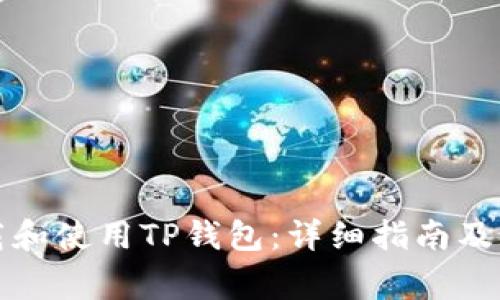如何安全下载和使用TP钱包：详细指南及常见问题解答