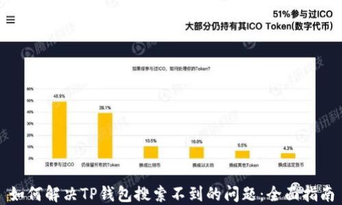 如何解决TP钱包搜索不到的问题:全面指南