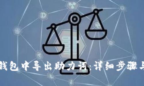 如何在TP钱包中导出助力词：详细步骤与注意事项