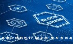 全面解析去中心化钱包TP:安全性、使用案例与未