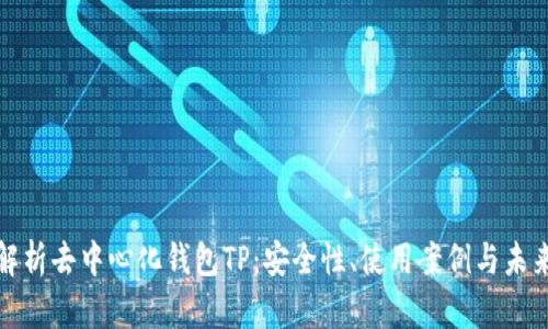 全面解析去中心化钱包TP：安全性、使用案例与未来发展