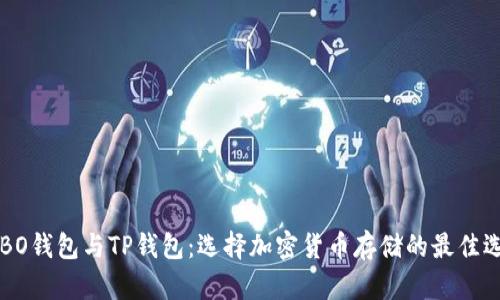 COBO钱包与TP钱包：选择加密货币存储的最佳选择