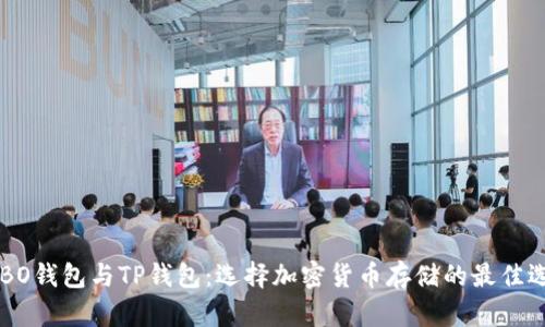 COBO钱包与TP钱包：选择加密货币存储的最佳选择