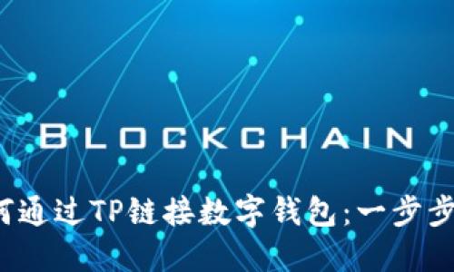  如何通过TP链接数字钱包：一步步详解
