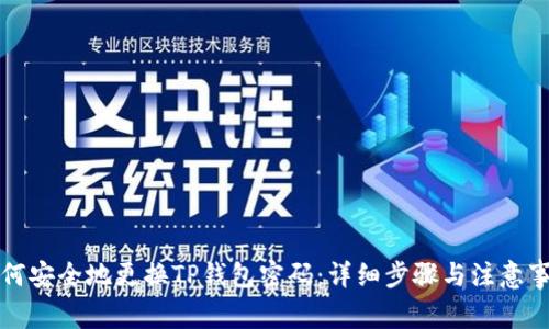 如何安全地更换TP钱包密码：详细步骤与注意事项