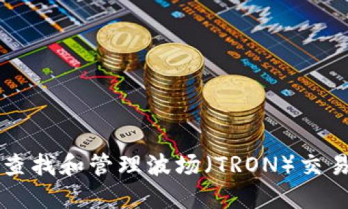 如何在TP钱包中查找和管理波场(TRON)交易地址的详细指南