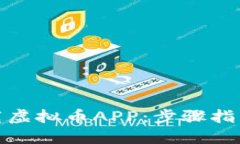 如何安全下载虚拟币APP：步骤指南与风险规避