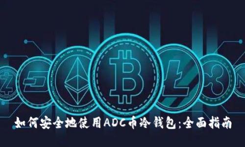 如何安全地使用ADC币冷钱包：全面指南