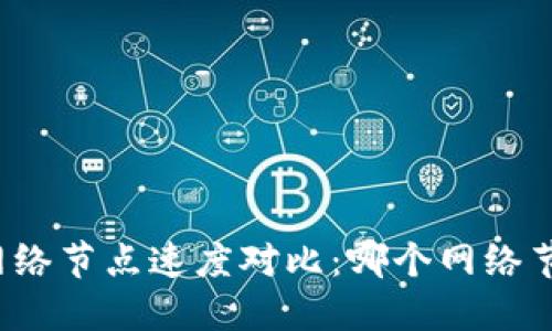TP钱包网络节点速度对比：哪个网络节点更快？