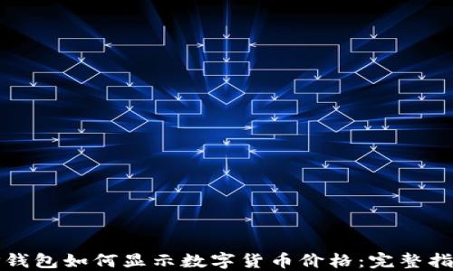 
TP钱包如何显示数字货币价格：完整指南