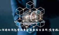 如何将冷钱包中的资金转移到交易所：完整指南