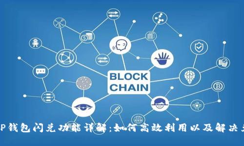 题目： TP钱包闪兑功能详解：如何高效利用以及解决兑换问题