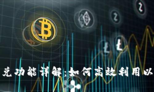 题目： TP钱包闪兑功能详解：如何高效利用以及解决兑换问题
