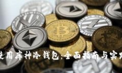 如何使用库神冷钱包：全面指南与实践技巧