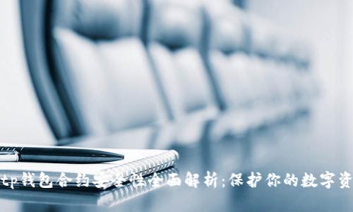 : tp钱包合约安全性全面解析：保护你的数字资产