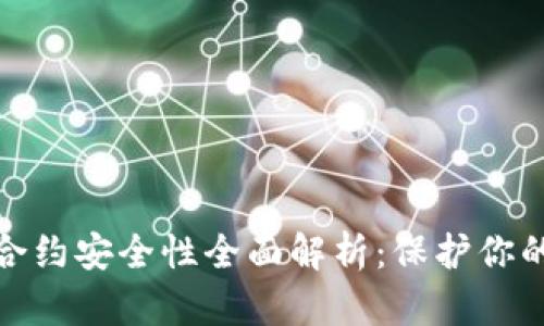: tp钱包合约安全性全面解析：保护你的数字资产