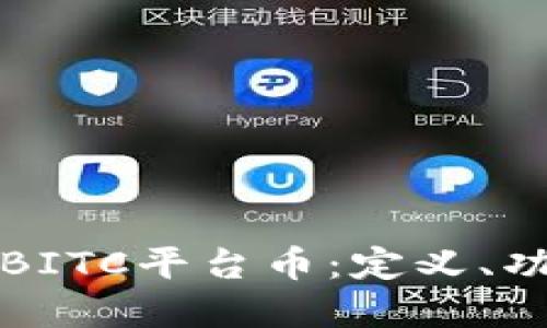 深入浅出了解BITC平台币：定义、功能及投资价值