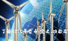 深入浅出了解BITC平台币：定义、功能及投资价值