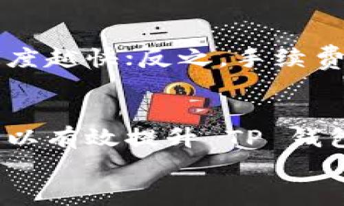    TP钱包不准确的原因及解决方法解析  / 
 guanjianci  TP钱包,钱包不准确,数字货币,区块链  /guanjianci 

一、引言
随着区块链技术的快速发展和数字货币的逐渐普及，越来越多的人选择使用数字钱包来管理他们的资产。在众多数字钱包中，TP钱包因其便捷性和多功能性受到许多用户的青睐。然而，近期有用户反映TP钱包显示数据不准确的问题，这引发了大家的广泛关注。
本文旨在分析TP钱包不准确的原因，探讨相关的技术和服务问题，同时提供有效的解决方案，帮助用户更好地使用TP钱包，管理他们的数字资产。

二、TP钱包不准确的主要原因
TP钱包作为一款数字钱包，其准确性受多种因素影响。以下是一些可能导致TP钱包信息不准确的原因：

h41. 网络延迟和区块链同步问题/h4
TP钱包需要与区块链进行实时互动，因此网络延迟可能导致钱包显示的信息不够及时。尤其是在交易量大的时候，区块链的确认时间可能会有所延迟，这会导致用户在某段时间内看到的余额或交易状态与实际情况不一致。

h42. 版本更新和软件问题/h4
TP钱包有时会发布新的版本以修复现有的问题或增加新的功能。如果用户未更新到最新版本，可能会遇到一些显示错误或功能缺失。此外，软件本身也可能存在Bug，影响准确性。

h43. 用户误操作/h4
在使用TP钱包的过程中，用户的误操作也可能导致账户信息的不准确。例如，在将资产转入、转出时，未按照正确流程操作，导致余额显示错误。用户对钱包的功能不够熟悉，可能会错误解读钱包的信息。

h44. 地址或交易识别问题/h4
有些用户在进行交易时，可能因为输入错误的钱包地址而导致资产失踪。此外，TP钱包在识别部分交易时，如果识别错误，也会导致用户看到的交易信息不准确。

三、如何解决TP钱包不准确的问题
尽管TP钱包可能出现一些不准确的问题，但用户可以通过以下几种方式来解决或避免这些问题：

h41. 定期检查网络连接/h4
确保您的网络连接保持稳定，并定期重启路由器或更换网络。如果发现 TP 钱包的显示信息与您在区块链浏览器中看到的信息不一致，可能需要检查网络连接状态。

h42. 更新钱包应用/h4
定期检查是否有 TP 钱包的更新，并及时进行更新。每次更新之后，要仔细阅读更新说明，以便掌握新版本的功能和可能的变动。

h43. 学习使用手册/h4
为了避免因误操作而造成的问题，用户可以仔细阅读 TP 钱包的使用手册或查看官方的使用视频。熟悉软件的操作流程和常用功能，可以有效减少因误解而产生的使用错误。

h44. 保管好私钥和助记词/h4
确保您的私钥和助记词安全无虞，一旦遗失将无法恢复数字资产。如果在进行交易时，务必仔细核对交易信息和地址，确保无误后再进行交易。

四、预防TP钱包不准确的方法
除了针对性地解决问题，用户还应该主动采取一些预防措施，以保证 TP 钱包的准确性：

h41. 备份数据/h4
定期备份你的钱包数据，从而避免因损坏或丢失而造成资产无法找回。同时，备份助记词和私钥，并保存在安全的地方，避免因误删或设备损坏而造成的损失。

h42. 监测市场动态/h4
要时刻关注数字货币市场动态，以应对价格波动带来的影响。在市场极度波动时，可能会影响 TP 钱包中资产的显示信息。

h43. 使用权威区块链浏览器/h4
若对 TP 钱包中的资产信息产生疑问时，可以通过查阅权威的区块链浏览器来核实余额和交易状态，以获取更为准确的信息来源。

h44. 参加社区交流/h4
参与 TP 钱包用户社区，了解其他用户的使用体验及问题，可以加深对 TP 钱包功能的理解，及时获取相关问题的解决方案。

五、大家可能关心的问题

h41. TP钱包是否安全？/h4
TP钱包的安全性主要取决于用户的操作习惯、软件本身的加密技术和开发团队的安全性策略。TP钱包会采取多种措施保护用户的资产，比如双重认证、数据加密等措施。但若用户的私钥或助记词被盗，那么无论钱包多么安全，资产仍然可能遭到盗取。因此，用户在使用TP钱包时，应当遵循安全最佳实践，定期更改密码、不轻易分享助记词和私钥，并开启双重认证。

h42. TP钱包是否支持所有数字货币？/h4
TP钱包致力于支持多种主流数字货币，包括但不限于比特币（BTC）、以太坊（ETH）、以及其他ERC20代币。随着区块链技术的不断发展，TP钱包也在持续更新以支持新的币种。但并非所有的币种都能在TP钱包中找到，因此在投资之前，要确认所选的数字资产是否被支持。

h43. 如何恢复被遗失的TP钱包？/h4
若用户失去了钱包或密码，可以通过助记词或私钥来恢复。只需在TP钱包的恢复界面输入正确的助记词，即可找回钱包中的资产。不过，需要注意的是，助记词和私钥是非常重要的信息，一旦泄露，就可能导致资产被盗。因此，务必要将其保存在安全的地方，并定期检查其完整性。

h44. TP钱包的手续费是多少？/h4
TP钱包会在转账交易中收取一定的手续费，手续费的具体金额取决于网络的拥堵情况和交易的紧急程度。在交易时，用户可以自行设置手续费的多少，手续费越高，确认速度越快；反之，手续费越低，则需要等待的时间可能会相应延长。在选择手续费时，用户需根据金融需求平衡速度与成本。

六、结论
TP钱包的准确性直接关系到用户对数字资产的管理，因此，了解影响其准确性因素至关重要。通过保持软件更新、确保网络连接正常以及熟悉操作流程等预防措施，用户可以有效提升 TP 钱包的使用体验。同时，在面对疑问和问题时，从社区求助或借助区块链浏览器核实信息，也是非常有效的解决办法。
最后，安全是使用数字钱包的首要原则，确保私钥和助记词的安全，培养良好的使用习惯，将让用户在数字货币的世界中行稳致远。