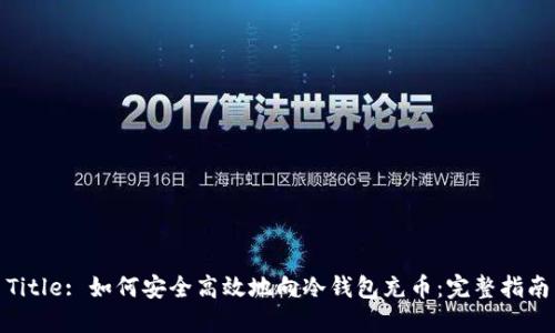 Title: 如何安全高效地向冷钱包充币：完整指南