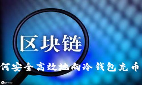 Title: 如何安全高效地向冷钱包充币：完整指南