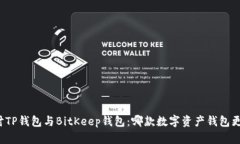 深入探讨TP钱包与BitKeep钱包：哪款数字资产钱包