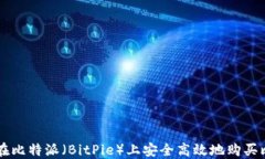 如何在比特派（BitPie）上安全高效地购买比特币