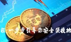 TP钱包登录教程：一步步引导你安全便捷地管理数