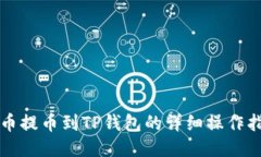 火币提币到TP钱包的详细操作指南