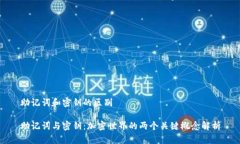助记词和密钥的区别助记词与密钥：加密世界的